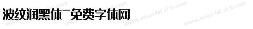 波纹润黑体字体转换
