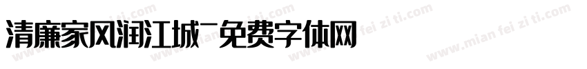 清廉家风润江城字体转换