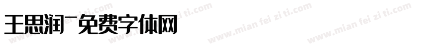 王思润字体转换