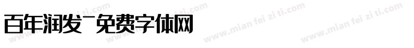 百年润发字体转换