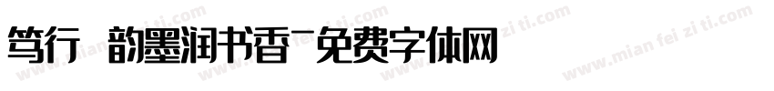 笃行龢韵墨润书香字体转换