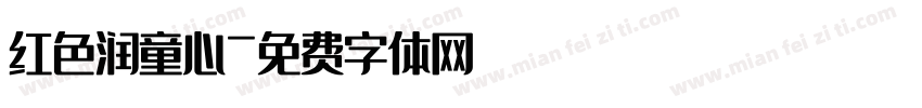 红色润童心字体转换