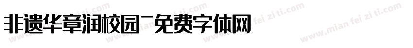 非遗华章润校园字体转换