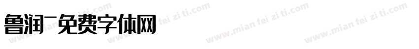 鲁润字体转换