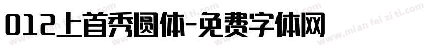 012上首秀圆体字体转换