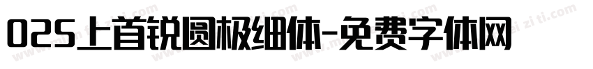 025上首锐圆极细体字体转换