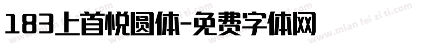 183上首悦圆体字体转换