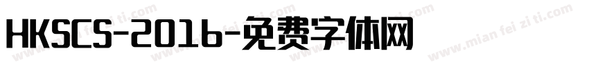 HKSCS-2016字体转换