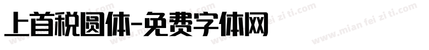 上首税圆体字体转换