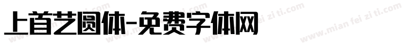 上首艺圆体字体转换
