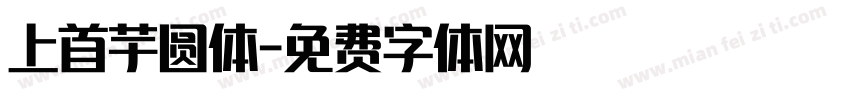 上首芋圆体字体转换