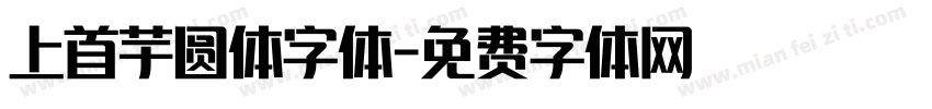 上首芋圆体字体字体转换