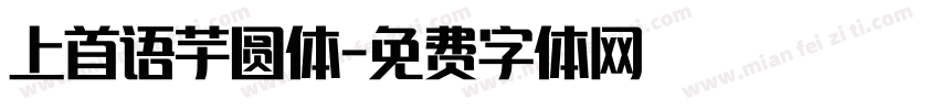 上首语芋圆体字体转换
