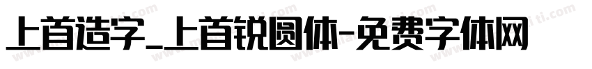 上首造字_上首锐圆体字体转换