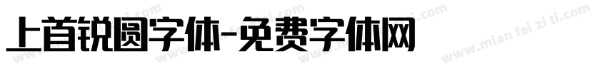 上首锐圆字体字体转换