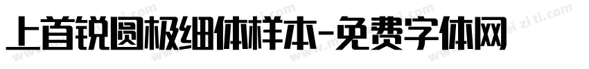 上首锐圆极细体样本字体转换