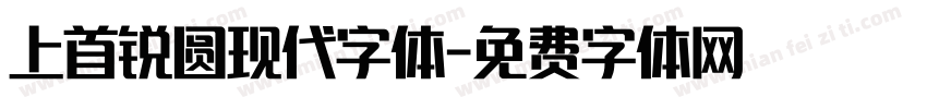 上首锐圆现代字体字体转换