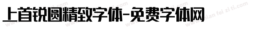 上首锐圆精致字体字体转换