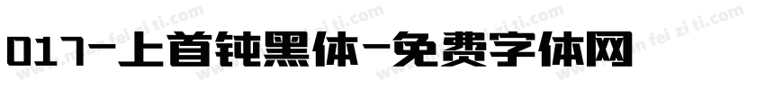 017-上首钝黑体字体转换
