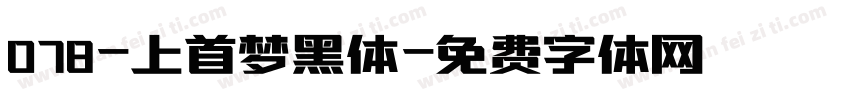 078-上首梦黑体字体转换