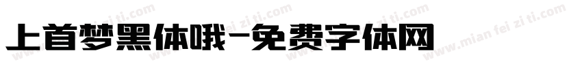 上首梦黑体哦字体转换