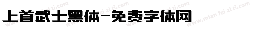 上首武士黑体字体转换
