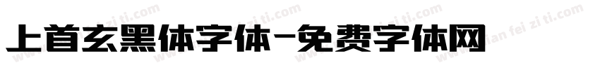 上首玄黑体字体字体转换