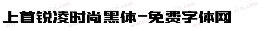 上首锐凌时尚黑体字体转换