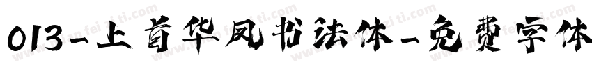 013-上首华凤书法体字体转换