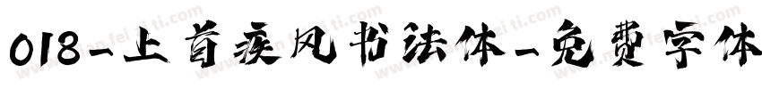 018-上首疾风书法体字体转换