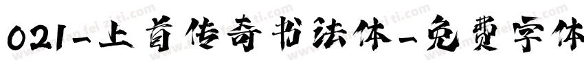 021-上首传奇书法体字体转换