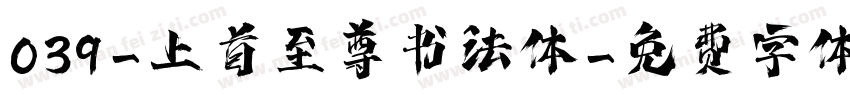 039-上首至尊书法体字体转换