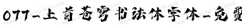 077-上首苍穹书法体字体字体转换