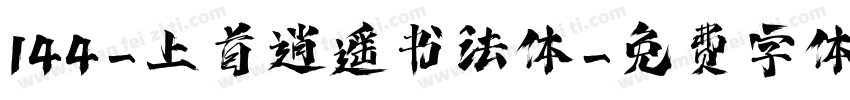 144-上首逍遥书法体字体转换