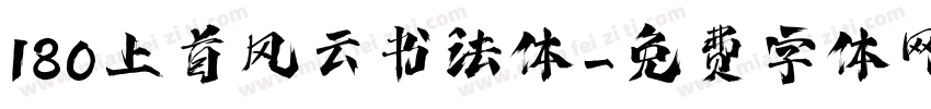 180上首风云书法体字体转换