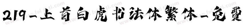 219-上首白虎书法体繁体字体转换