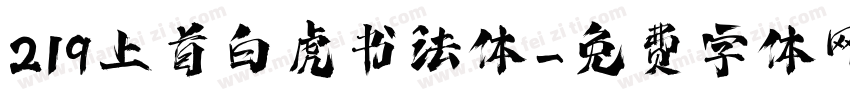 219上首白虎书法体字体转换