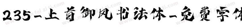 235-上首御风书法体字体转换