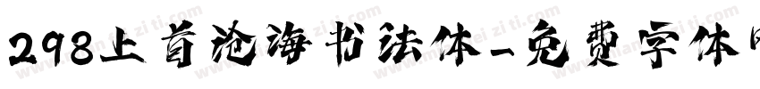 298上首沧海书法体字体转换