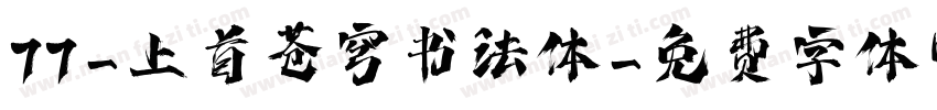 77-上首苍穹书法体字体转换