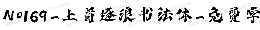 No169-上首逐浪书法体字体转换