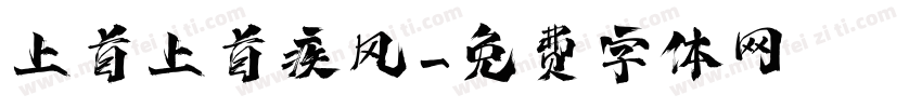 上首上首疾风字体转换