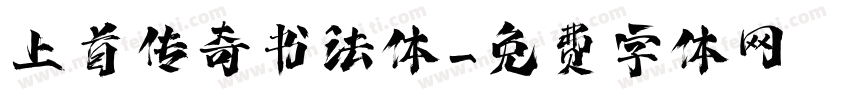 上首传奇书法体字体转换