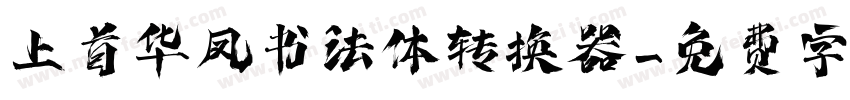 上首华凤书法体转换器字体转换