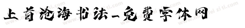 上首沧海书法字体转换