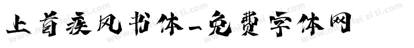 上首疾风书体字体转换