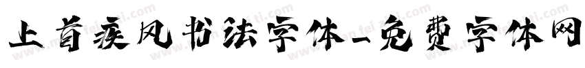 上首疾风书法字体字体转换