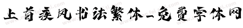 上首疾风书法繁体字体转换