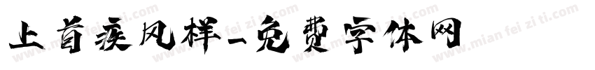 上首疾风样字体转换