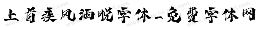 上首疾风洒脱字体字体转换